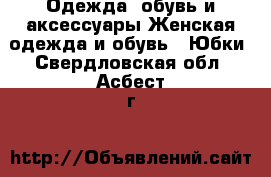 Одежда, обувь и аксессуары Женская одежда и обувь - Юбки. Свердловская обл.,Асбест г.